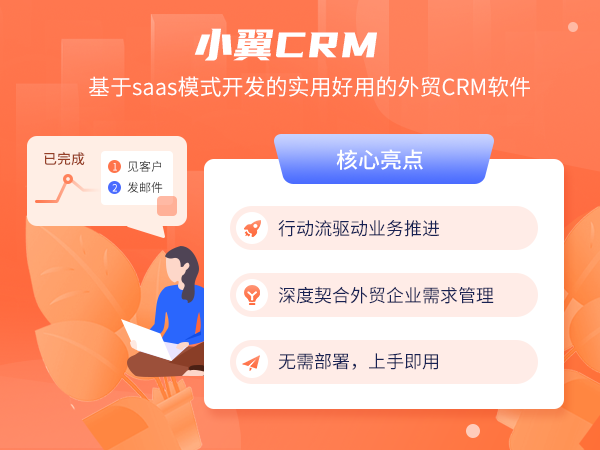 外贸crm 外贸管理软件 Saas外贸客户管理系统 小翼crm