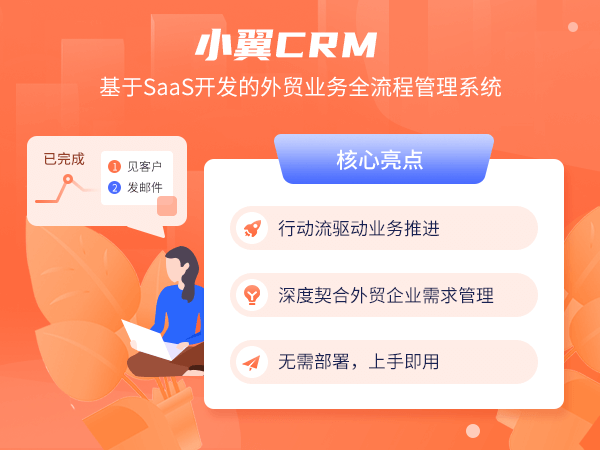 小翼 CRM-基于 SaaS 开发的外贸业务全流程管理系统