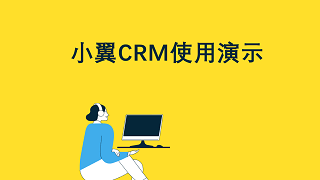 小翼CRM-创建更灵活的采购合同