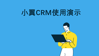 小翼 CRM 外贸出口订单利润核算