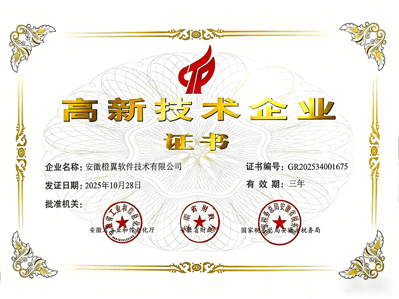 高新技术企业证书